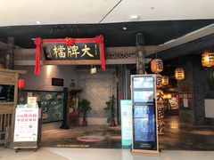 门面-南京大牌档(三阳广场苏宁店)