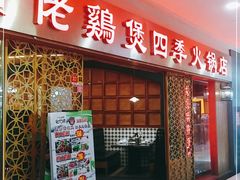门面-胡须佬鸡煲四季火锅店(石厦西村直营店)