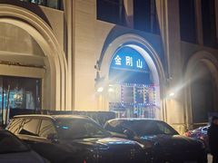 -金刚山烧烤(中山路店)