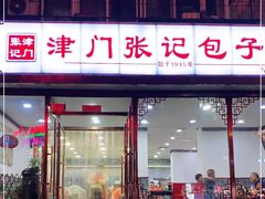 门面-津门张记包子铺(华昌道店)