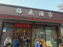 -梅飞酒家(桑园路店)