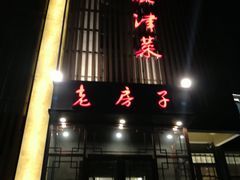 -津菜宋记老房子(鼓楼店)