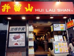 门面-许留山(梳士巴利道店)