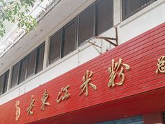 -老东江米粉