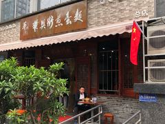 -华兴街煎蛋面(总店)