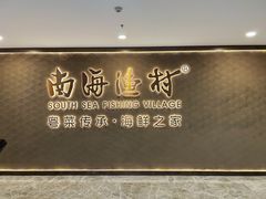 -南海渔村(珠江新城店)