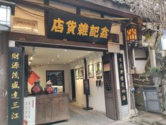-磁器口古镇