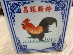 -荔银肠粉·非遗手藝(夫子庙店)