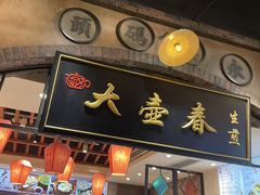 -大壶春生煎(世纪汇广场店)