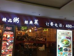 门面-宏状元现熬粥·京味菜(五棵松店)