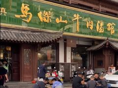 -清真马杰山牛肉汤馆