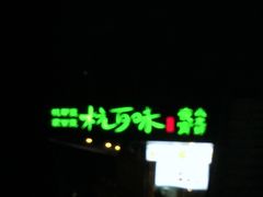 门面-杭百味·大众精选杭帮菜(西湖音乐喷泉店)