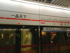 -一品天下(地铁站)