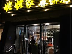 门面-姥姥家春饼店(惠新东街店)