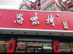 -思味特(纬一路店)