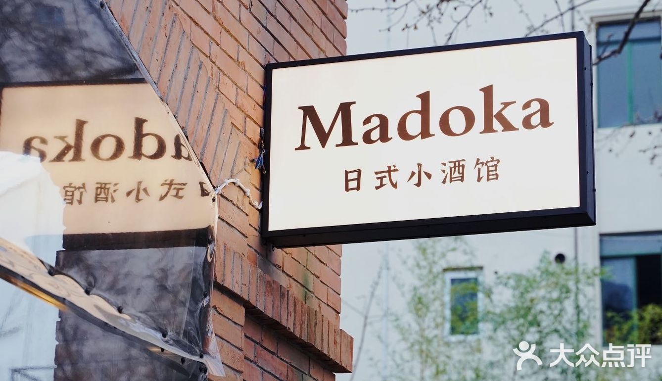 Madoka円｜一家不容错过的日式小酒馆