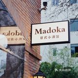 Madoka円｜一家不容错过的日式小酒馆