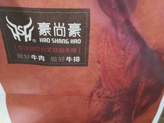 -豪尚豪牛排(彩悦城店)