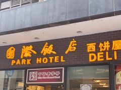 门面-国际饭店·帆声西饼屋(黄河路店)