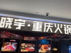 -晓宇重庆火锅(赛格国际购物中心店)