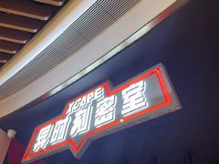 -Xcape异时刻密室逃脱魔法互动(瑞虹天地太阳宫店)