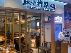 门面-苏小柳手工点心(人民广场分院)