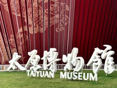 -太原市博物馆
