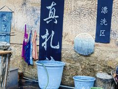 -璞真扎染博物馆