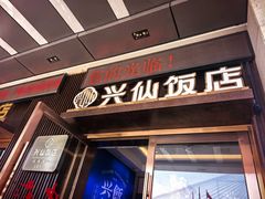 -兴仙饭店·闽味海鲜(马尾总店)