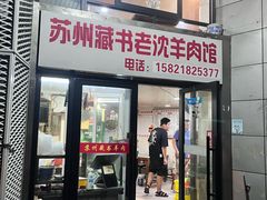 -苏州藏书羊肉(本溪路店)
