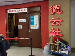 -德云社(三里屯店)