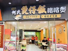 -何煲强·煲仔饭·啫啫煲顺德老字号(上下九店)