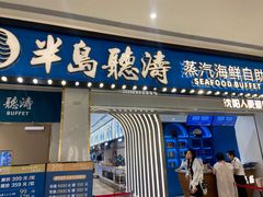 -半岛听涛蒸汽海鲜自助(K11店)