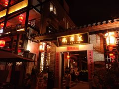 -鹅滋道(甘坑古镇店)