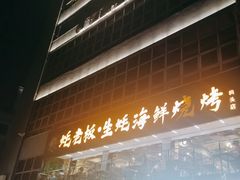 -蚝老板海鲜烧烤大排档(码头店)