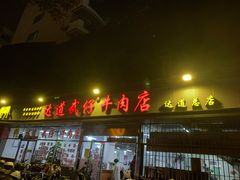 门面-达道武仔牛肉店(广达路店)
