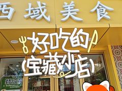 -西域美食(西直门南小街店)