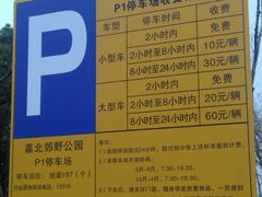 收费标价牌-嘉北郊野公园北游客中心-地上停车场