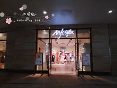 -MJstyle(金虹桥店)