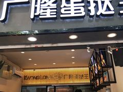 门面-广隆蛋挞王(农讲所店)