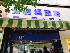 门面-芳婆糕团店(王府大街店)