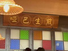 -哑巴生煎(临顿路店)