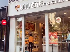 门面-美心西饼mx cakes(猎德优托邦店)
