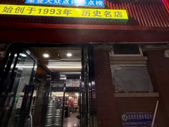 -大胡子海鲜·天津菜·砂锅烧烤(五大道创始店)