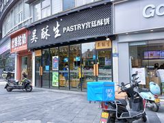 门面-吴酥生宫廷酥饼(韶山北路店)