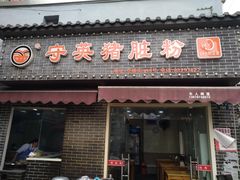 门面-守英猪脏粉(仓桥街店)
