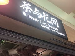 -茶与花间(太平洋森活天地店)