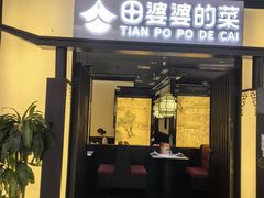 -田婆婆的菜(友谊阳光城店)