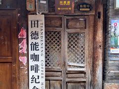 门面-田德能咖啡博物馆