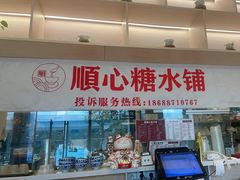 -顺心糖水铺(荷坳乐城店)